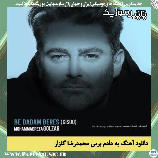 دانلود آهنگ به دادم برس از محمدرضا گلزار